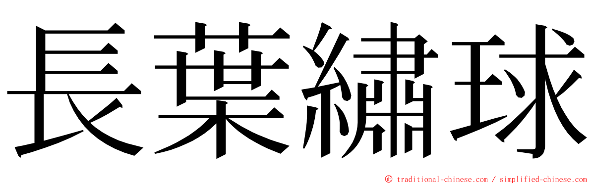 長葉繡球 ming font
