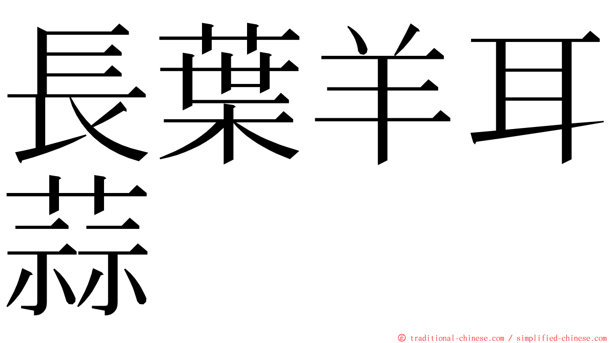 長葉羊耳蒜 ming font