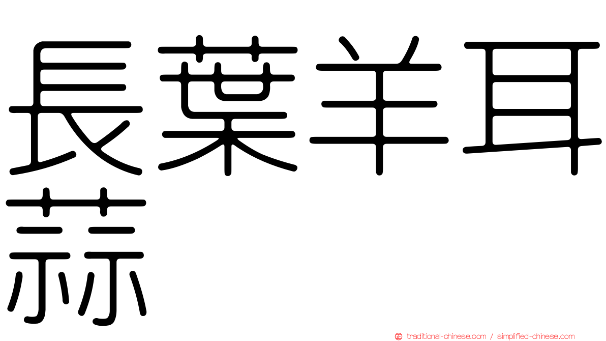 長葉羊耳蒜