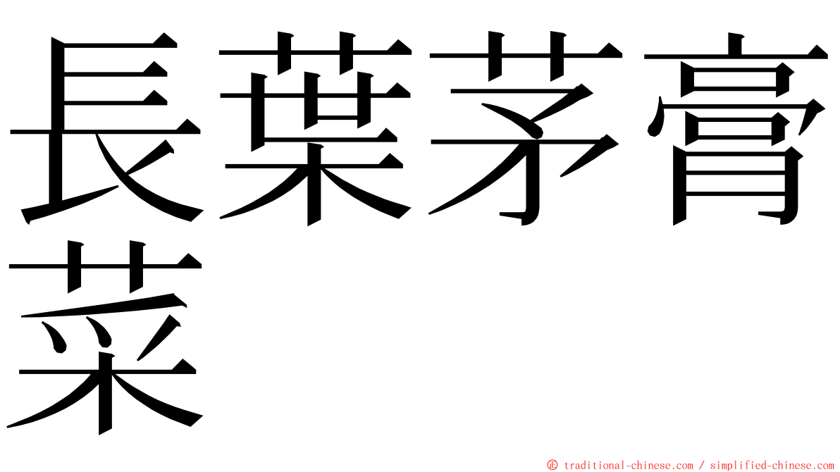 長葉茅膏菜 ming font