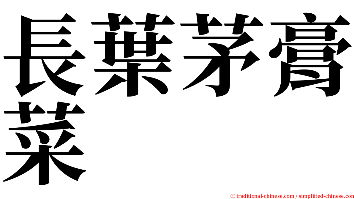 長葉茅膏菜 serif font