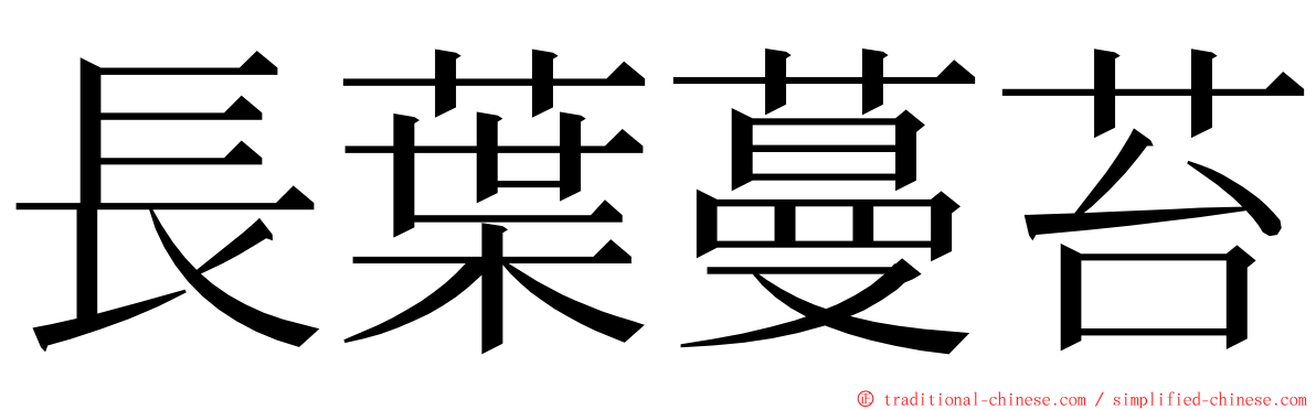 長葉蔓苔 ming font