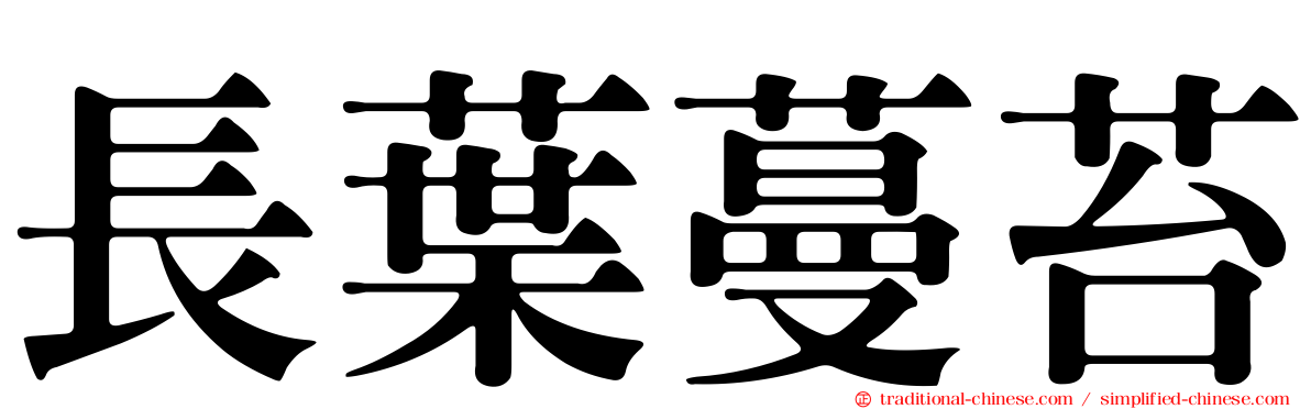 長葉蔓苔