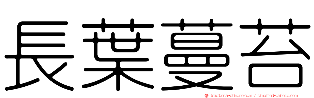 長葉蔓苔