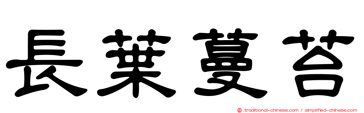 長葉蔓苔