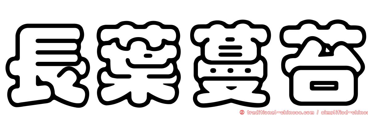 長葉蔓苔