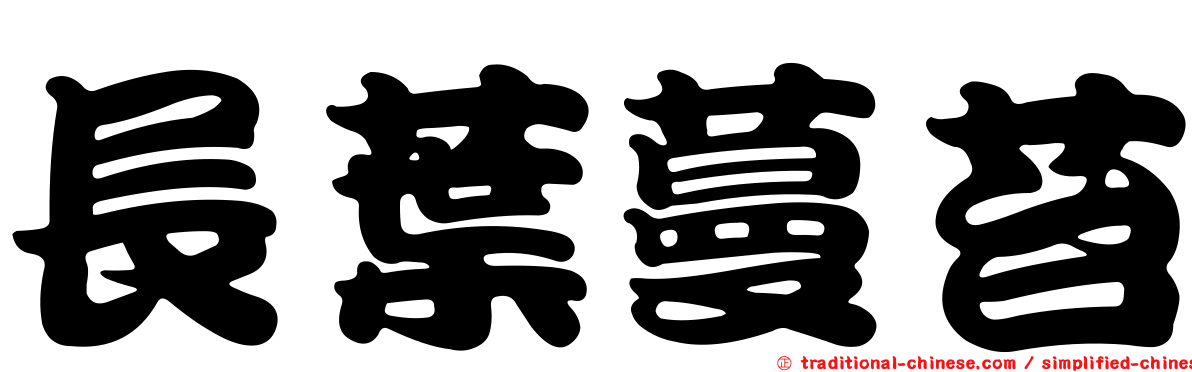 長葉蔓苔