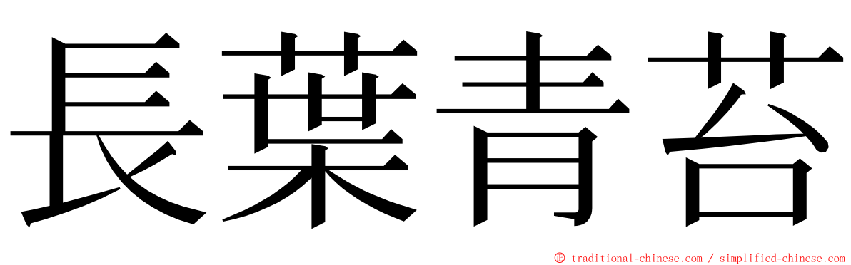 長葉青苔 ming font