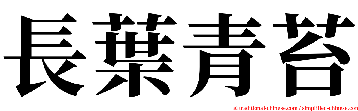 長葉青苔 serif font