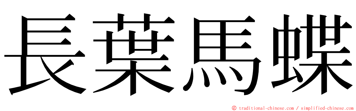 長葉馬蝶 ming font