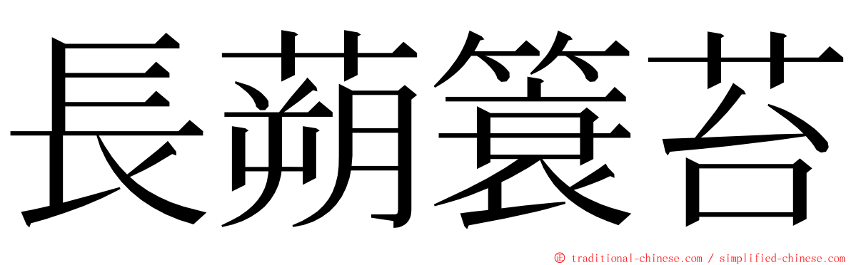 長蒴簑苔 ming font