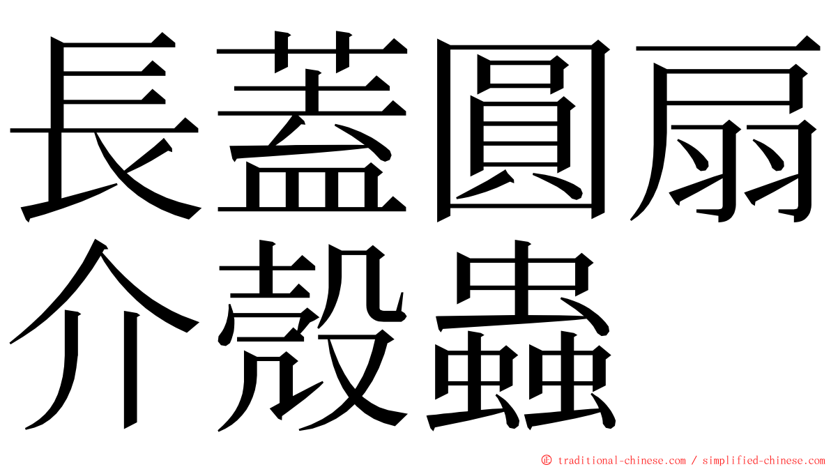 長蓋圓扇介殼蟲 ming font