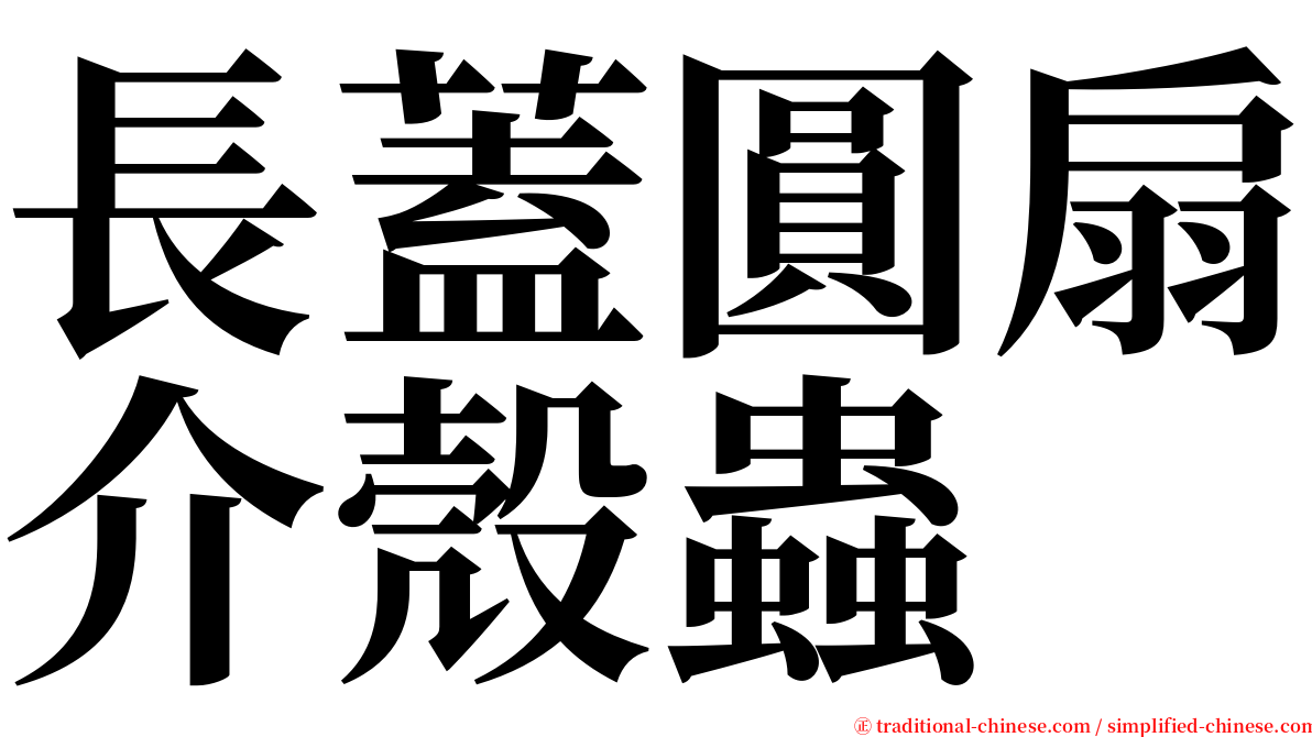 長蓋圓扇介殼蟲 serif font