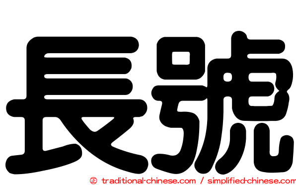 長號