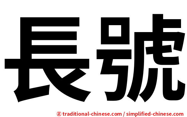長號