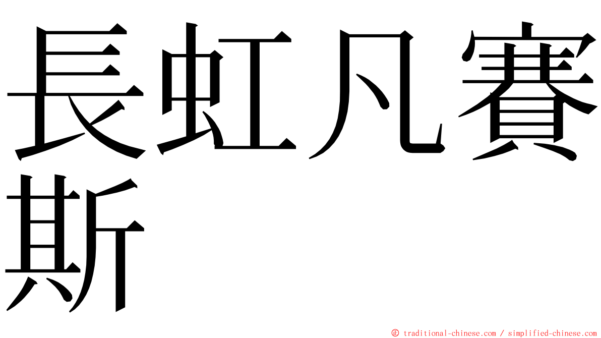 長虹凡賽斯 ming font