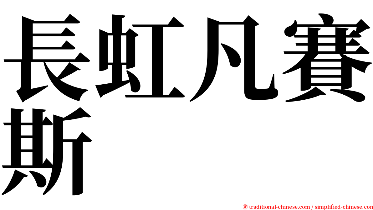 長虹凡賽斯 serif font