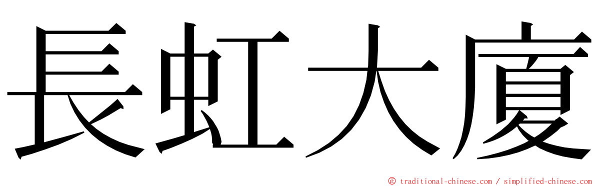 長虹大廈 ming font