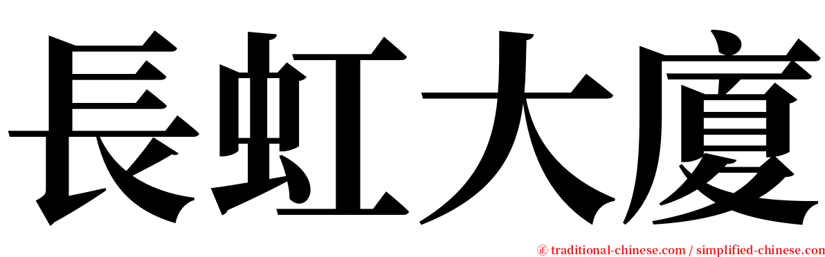 長虹大廈 serif font