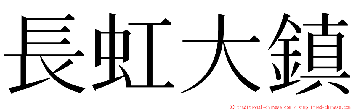 長虹大鎮 ming font