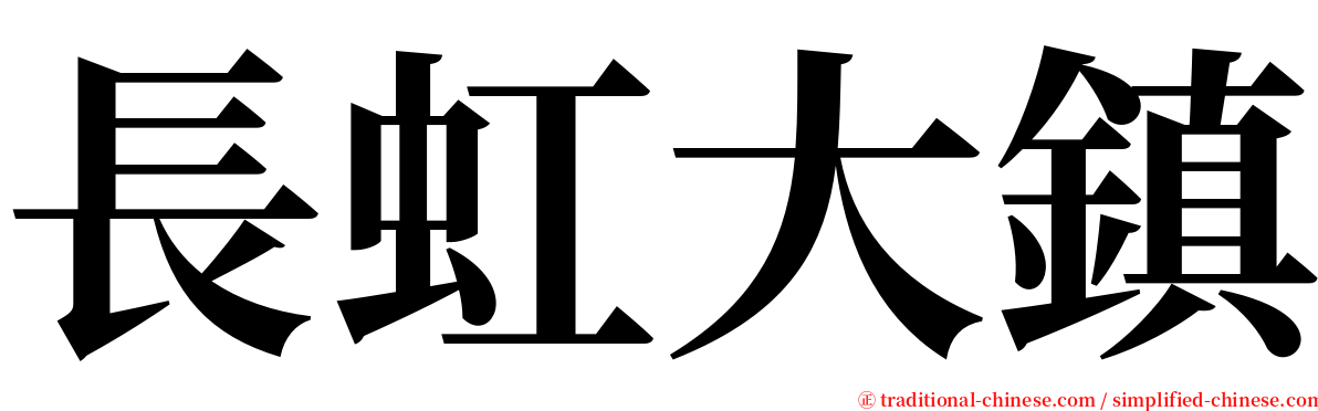 長虹大鎮 serif font