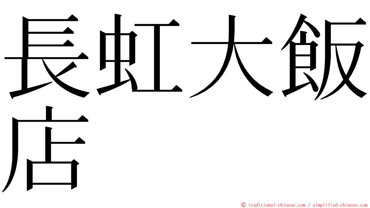 長虹大飯店 ming font