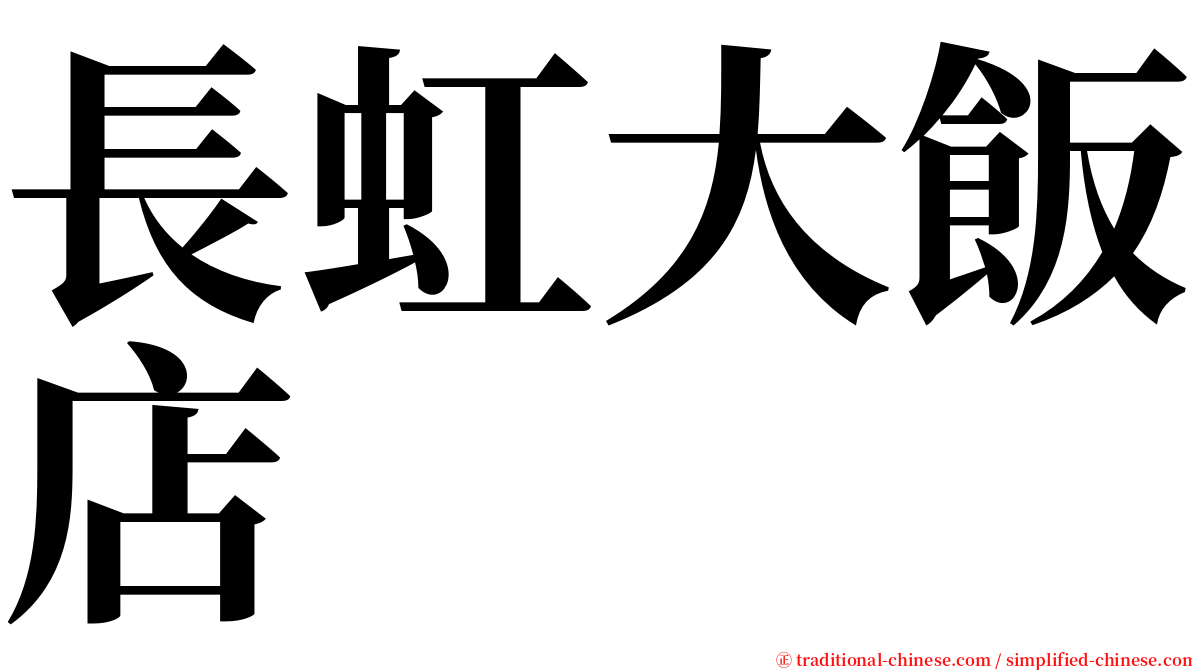 長虹大飯店 serif font