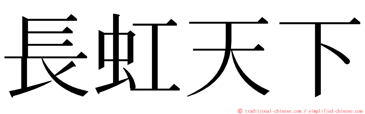 長虹天下 ming font