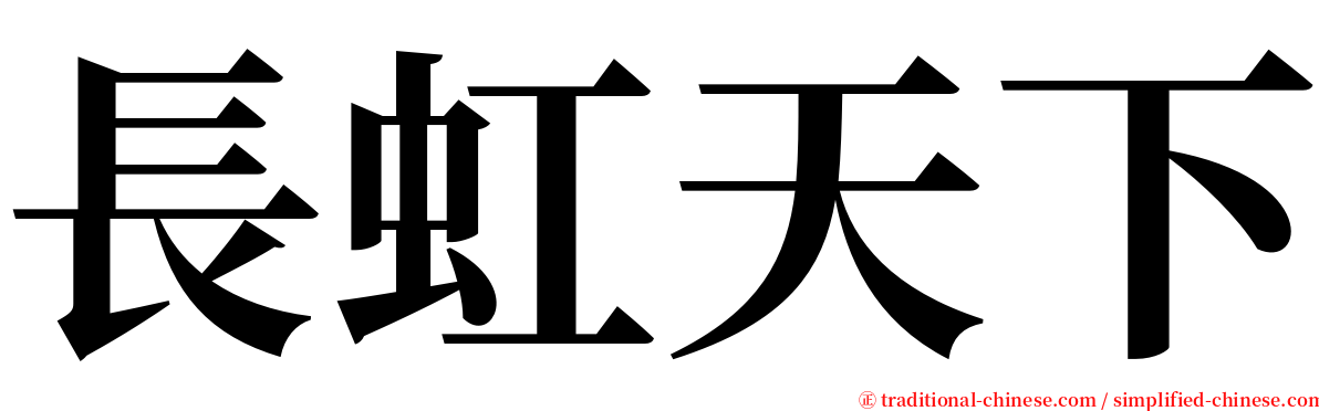 長虹天下 serif font