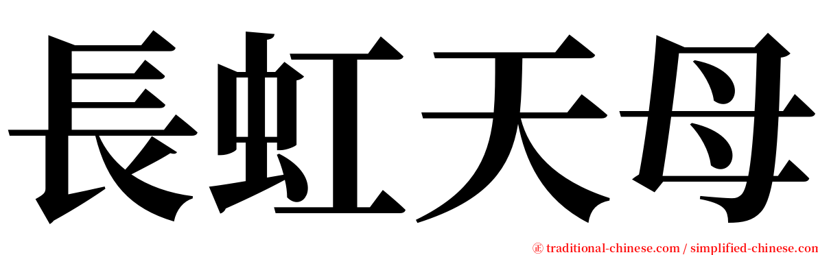 長虹天母 serif font