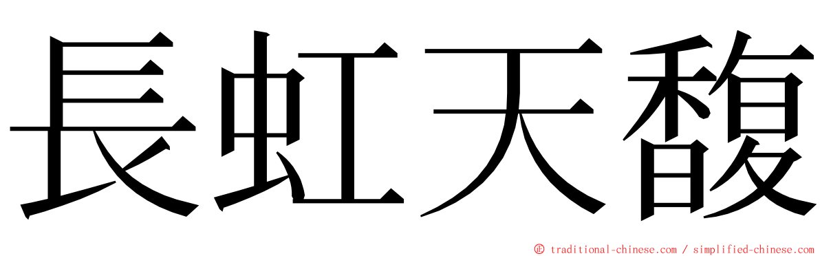 長虹天馥 ming font