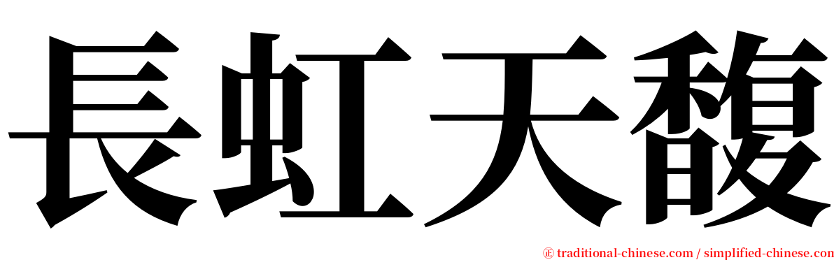 長虹天馥 serif font