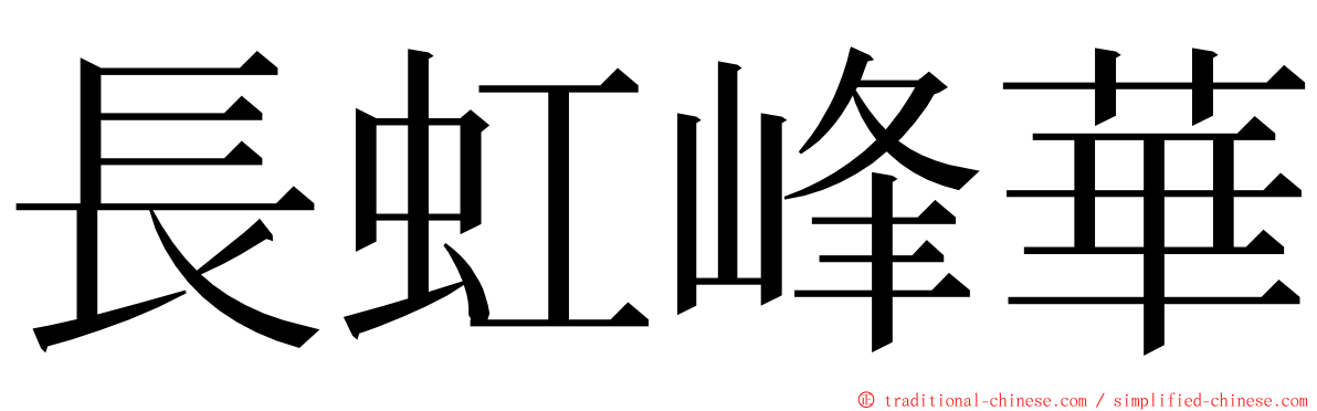 長虹峰華 ming font