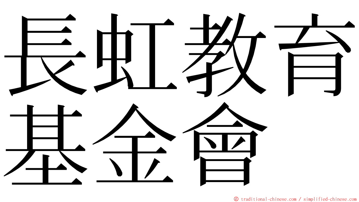 長虹教育基金會 ming font