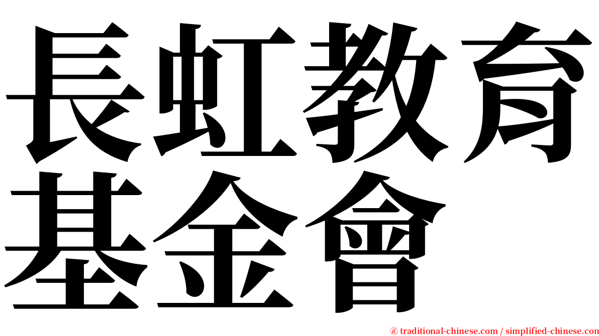 長虹教育基金會 serif font