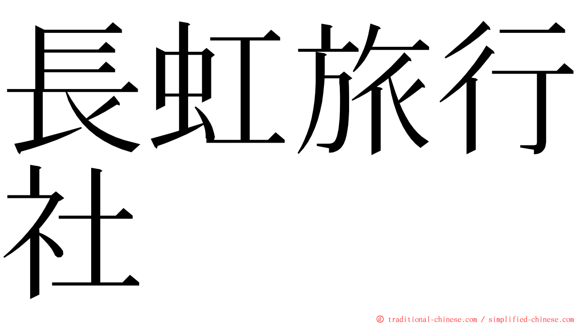 長虹旅行社 ming font