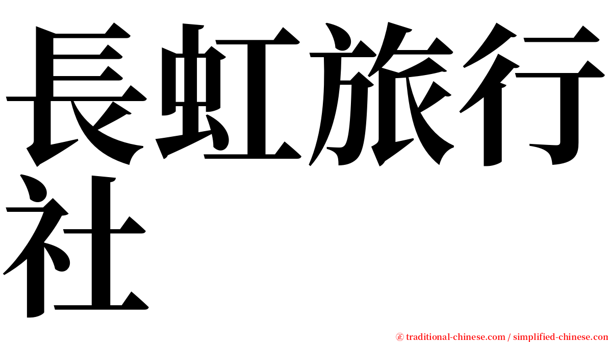 長虹旅行社 serif font