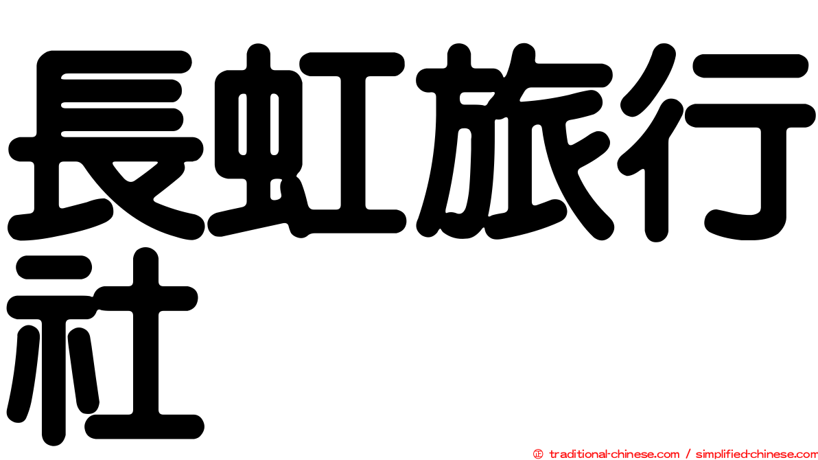 長虹旅行社