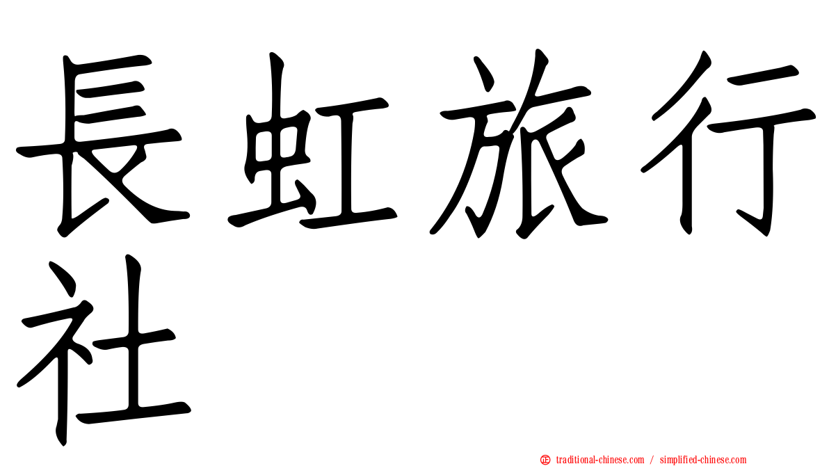 長虹旅行社
