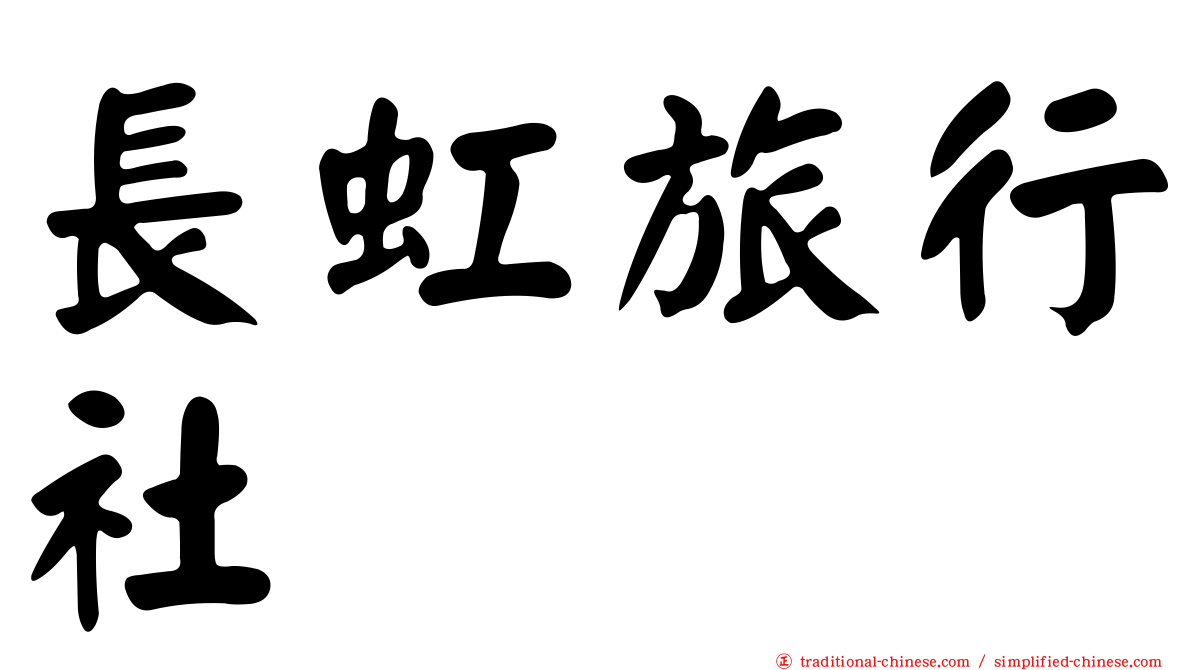 長虹旅行社