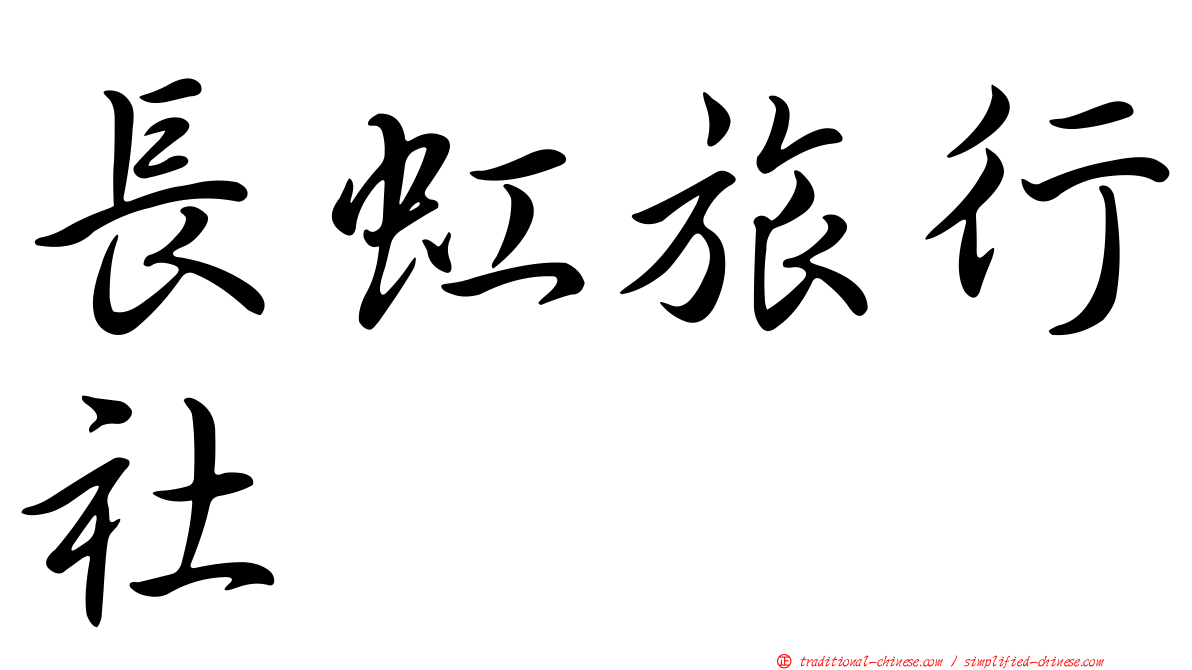 長虹旅行社