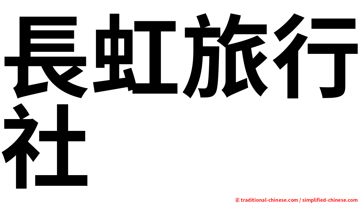 長虹旅行社