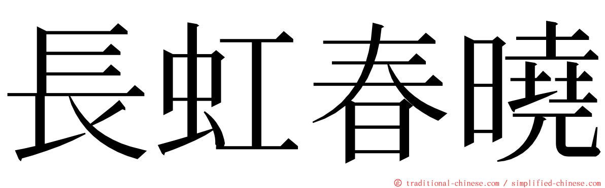 長虹春曉 ming font