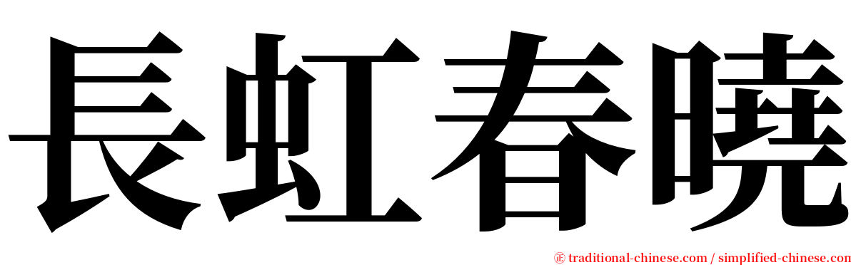 長虹春曉 serif font