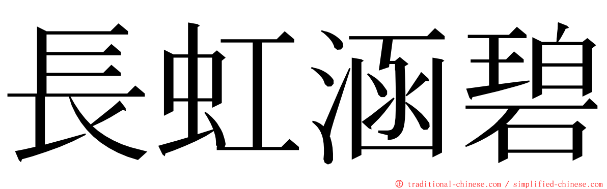 長虹涵碧 ming font