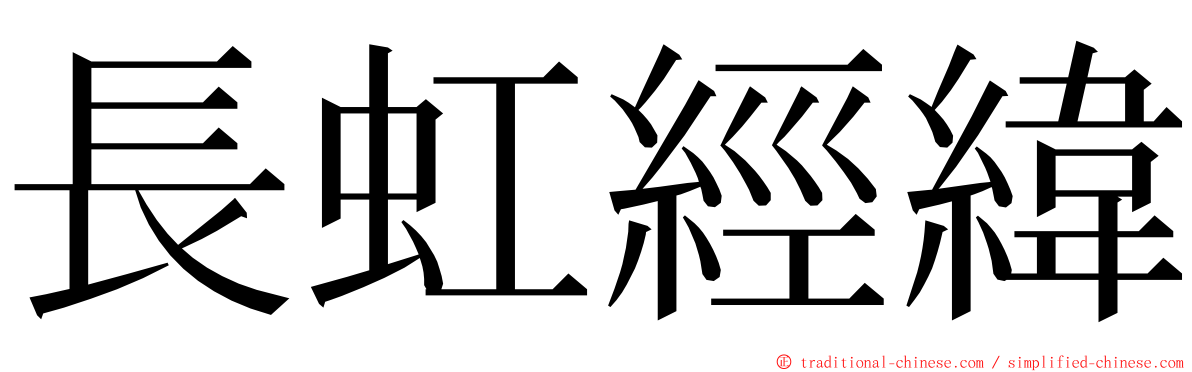 長虹經緯 ming font