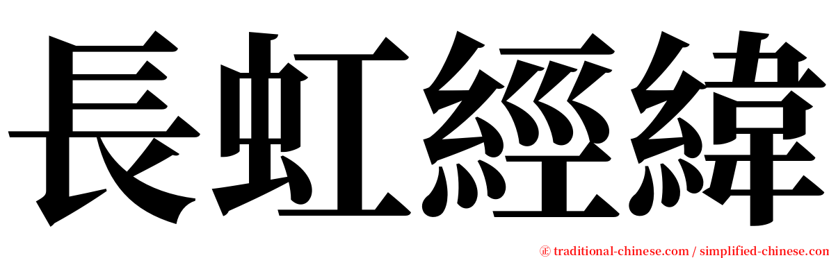 長虹經緯 serif font