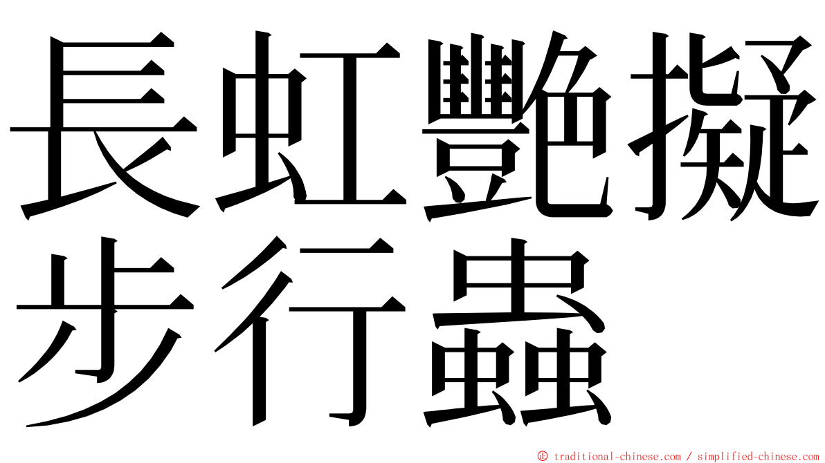 長虹艷擬步行蟲 ming font