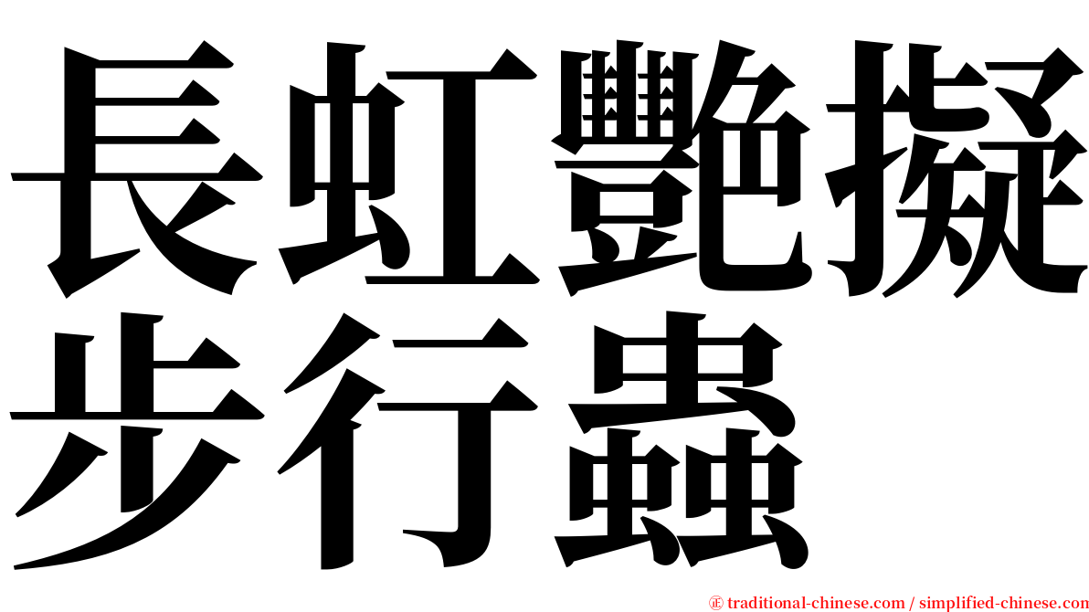 長虹艷擬步行蟲 serif font