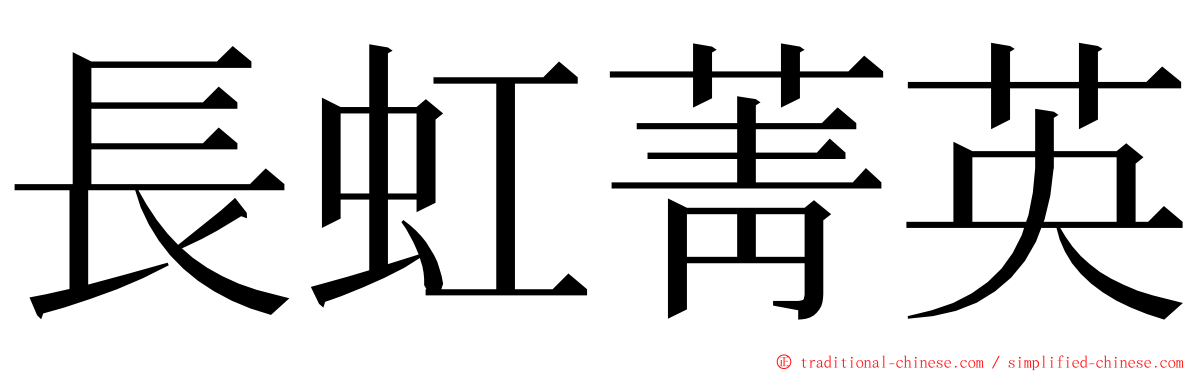 長虹菁英 ming font